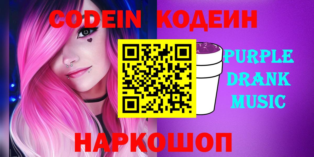 Кодеин Purple Drank Мытищи