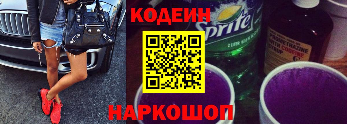 Мытищи  Кодеиновый сироп Lean напиток Lean (лин)  Вход с VPN 